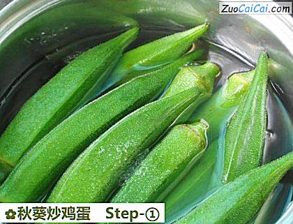 秋葵炒鸡蛋做法第一步骤