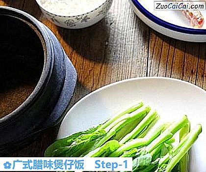 广式腊味煲仔饭做法第一步骤