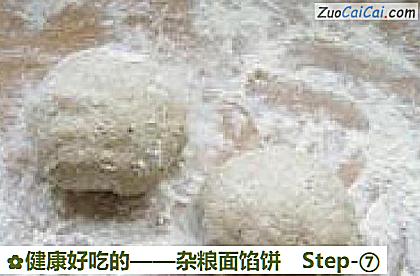 健康好吃的——杂粮面馅饼做法第七步骤