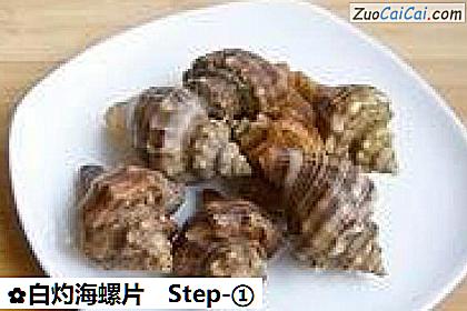 白灼海螺片做法第一步骤