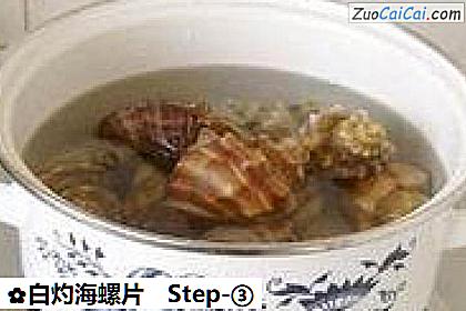 白灼海螺片做法第三步骤