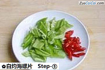 白灼海螺片做法第五步骤