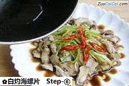 白灼海螺片做法第六步骤