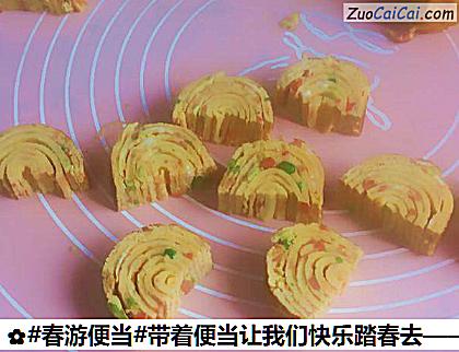 带着便当让我们快乐踏春去——小狮子便当做法第十一步骤