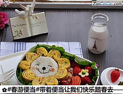 带着便当让我们快乐踏春去——小狮子便当做法第十九步骤