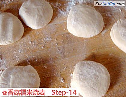 香菇糯米烧麦做法第十四步骤