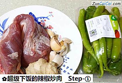 超级下饭的辣椒炒肉做法第一步骤