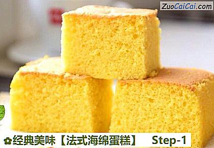 法式海绵蛋糕做法第一步骤