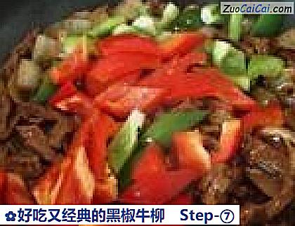 好吃又经典的黑椒牛柳做法第七步骤