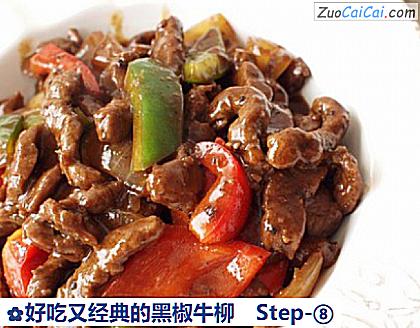 好吃又经典的黑椒牛柳做法第八步骤