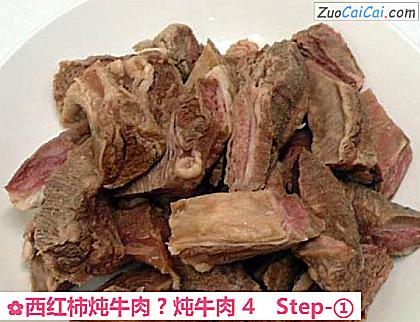西红柿炖牛肉?炖牛肉4做法第一步骤