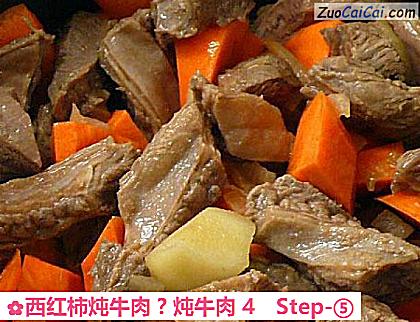 西红柿炖牛肉?炖牛肉4做法第五步骤