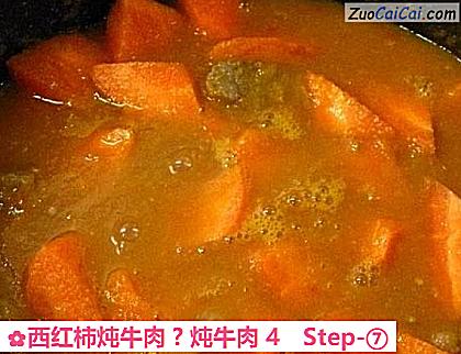 西红柿炖牛肉?炖牛肉4做法第七步骤