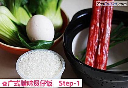 广式腊味煲仔饭做法第一步骤