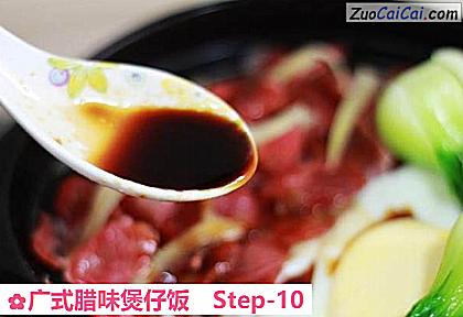 广式腊味煲仔饭做法第十步骤