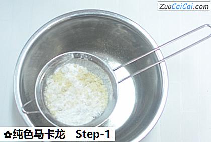 纯色马卡龙做法第一步骤