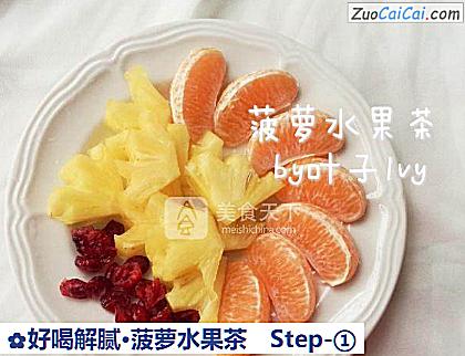 好喝解腻·菠萝水果茶做法第一步骤