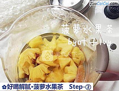 好喝解腻·菠萝水果茶做法第二步骤