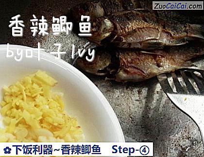 下饭利器~香辣鲫鱼做法第四步骤
