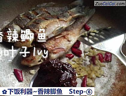 下饭利器~香辣鲫鱼做法第六步骤