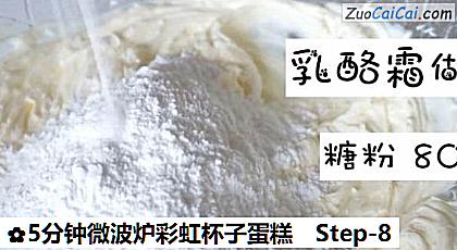 5分钟微波炉彩虹杯子蛋糕做法第八步骤