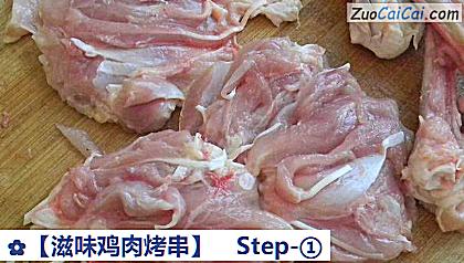 滋味鸡肉烤串做法第一步骤