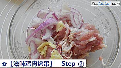 滋味鸡肉烤串做法第二步骤