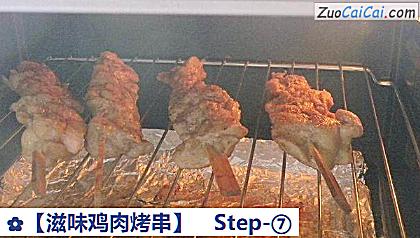 滋味鸡肉烤串做法第七步骤