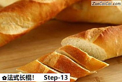 法式长棍！做法第十三步骤