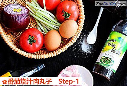 番茄烧汁肉丸子做法第一步骤