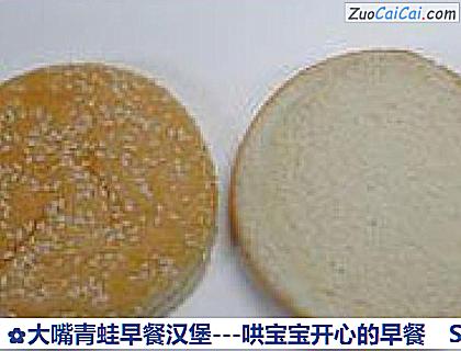大嘴青蛙早餐汉堡－哄宝宝开心的早餐做法第一步骤