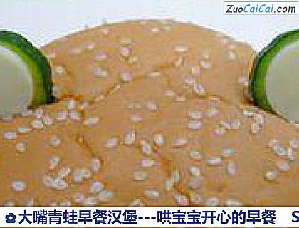 大嘴青蛙早餐汉堡－哄宝宝开心的早餐做法第十步骤