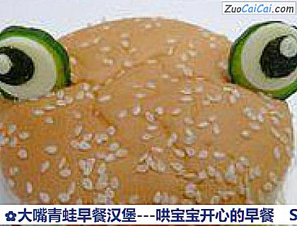 大嘴青蛙早餐汉堡－哄宝宝开心的早餐做法第十一步骤