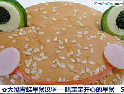 大嘴青蛙早餐汉堡－哄宝宝开心的早餐做法第十二步骤