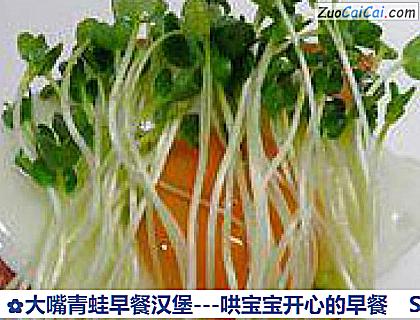 大嘴青蛙早餐汉堡－哄宝宝开心的早餐做法第七步骤