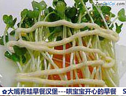 大嘴青蛙早餐汉堡－哄宝宝开心的早餐做法第八步骤