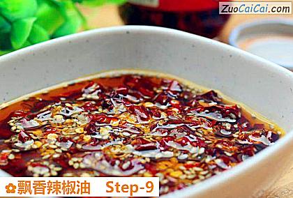 飘香辣椒油做法第九步骤