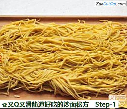 又Q又滑筋道好吃的炒面秘方做法第一步骤