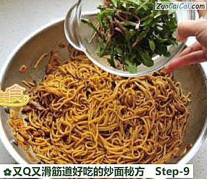 又Q又滑筋道好吃的炒面秘方做法第九步骤