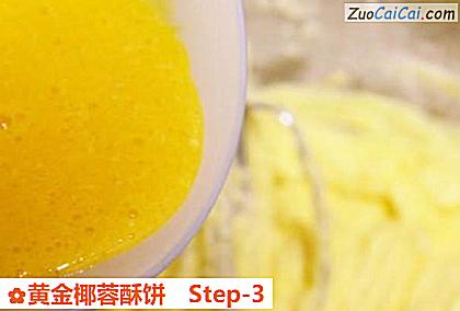 黄金椰蓉酥饼做法第三步骤