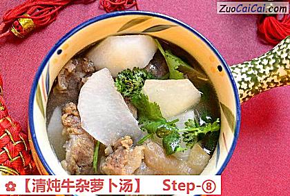 清炖牛杂萝卜汤做法第八步骤