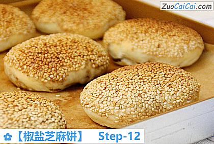 椒盐芝麻饼做法第十二步骤