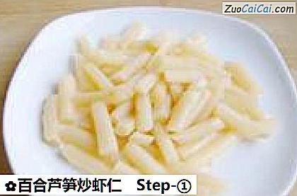 百合芦笋炒虾仁做法第一步骤