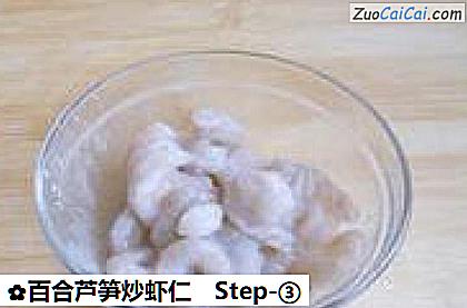 百合芦笋炒虾仁做法第三步骤