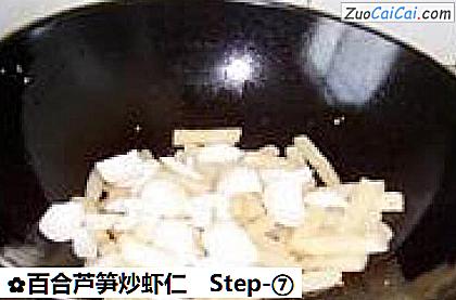 百合芦笋炒虾仁做法第七步骤