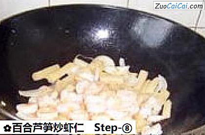 百合芦笋炒虾仁做法第八步骤