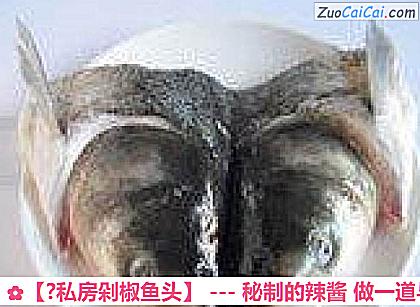 ?私房剁椒鱼头做法第一步骤