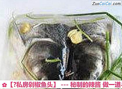 ?私房剁椒鱼头做法第二步骤