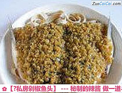 ?私房剁椒鱼头做法第五步骤