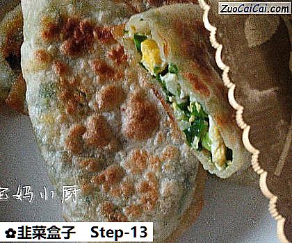 韭菜盒子做法第十三步骤